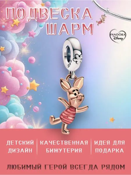 Нет бренда Шарм подвеска для браслета "Пятачок"
