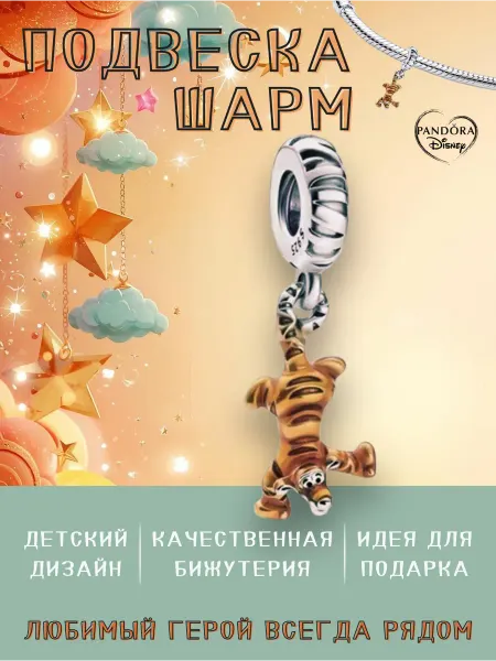 Нет бренда Шарм подвеска для браслета "Тигруля"