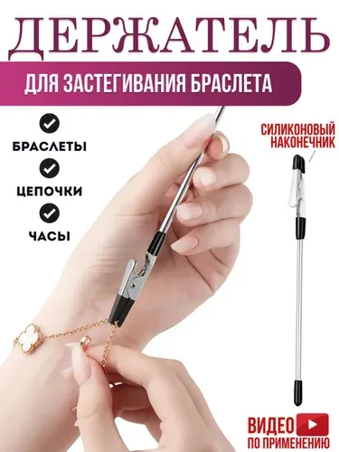 Инструмент для застегивания браслета, цепочки, часов / Держатель для браслета