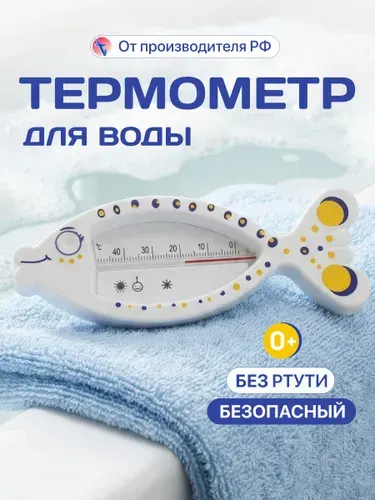 Термометр для воды детский для новорожденных Рыбка