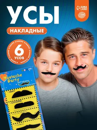 Карнавальные усы "Мини", набор 6 шт.