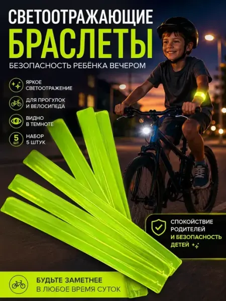 Уют Красота Дом Светоотражающий гибкий набор браслетов линейка слеп 5шт