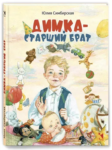 Димка - старший брат | Симбирская Юлия Станиславовна