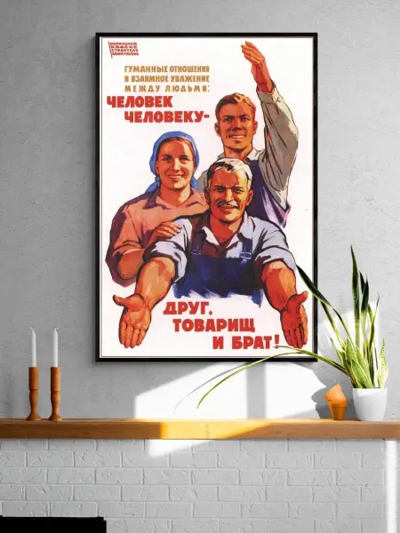 ПростоПостер Советские постеры - Человек человеку - друг, товарищ и брат