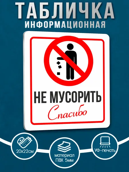 МирИдей Табличка Не мусорить
