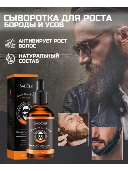 Сыворотка для роста и ухода бороды, 30мл