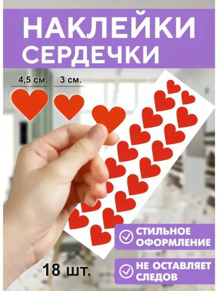 Наклейки сердечки красные