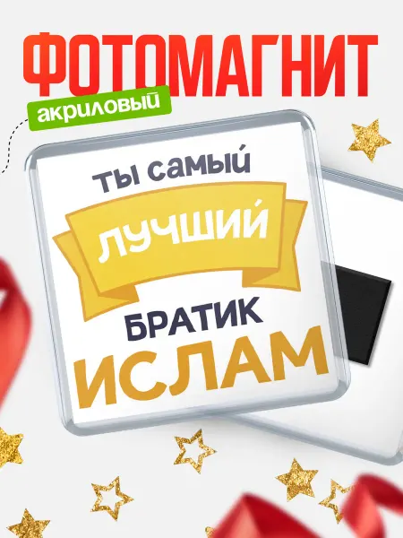 КлассныеШтучки Магнит Ты самый лучший братик Ислам
