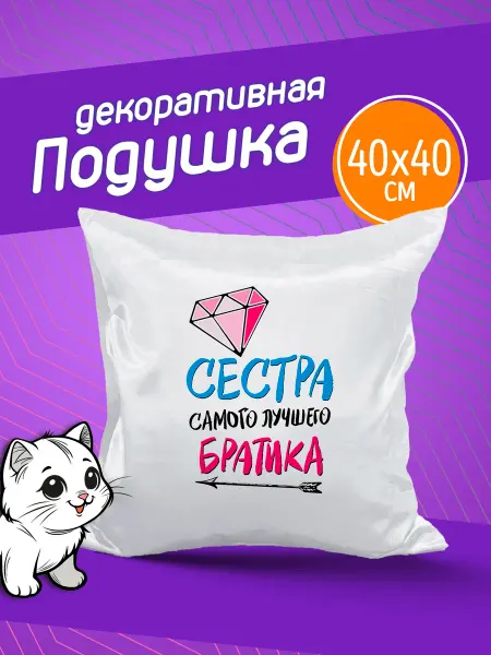 Фотокопир Подушка декоративная в подарок Сестра самого лучшего братика