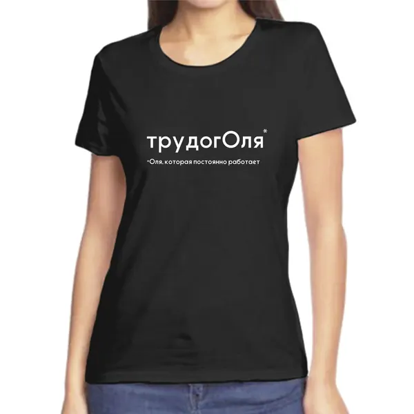 Футболка трудогОля