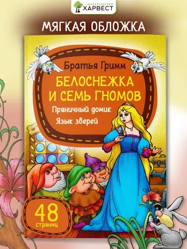 Книга со сказками Братьев Гримм. Белоснежка и семь гномов.