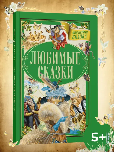 Харвест Книга сказок для детей Любимые сказки братьев Гримм