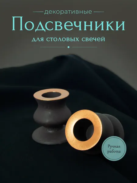 Подсвечники для столовых свечей, набор 2 шт