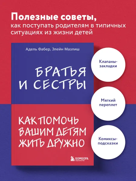 Эксмо Братья и сестры. Как помочь вашим детям