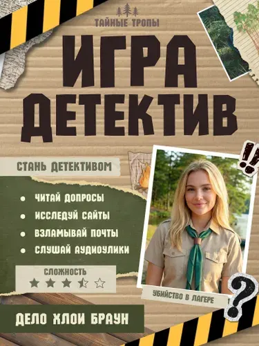 Детективная настольная игра квест "Тайные тропы дело Хлои Браун" (раскрой убийство)