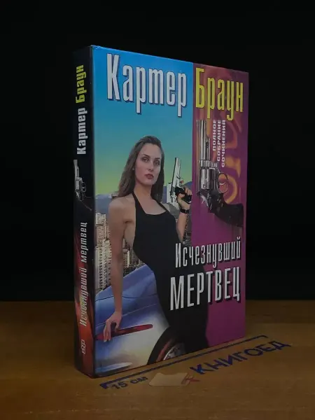 Издательство Центрполиграф Исчезнувший мертвец. Картер Браун — зарубежный детектив
