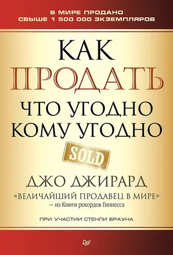 Как продать что угодно кому угодно, Джо Джирард, Стенли Браун