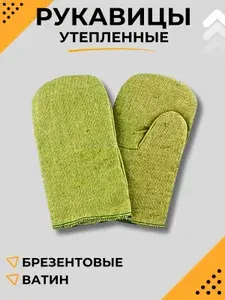 Рукавицы рабочие зимние мужские Варежки брезентовые для рыбалки утепленные с ватином