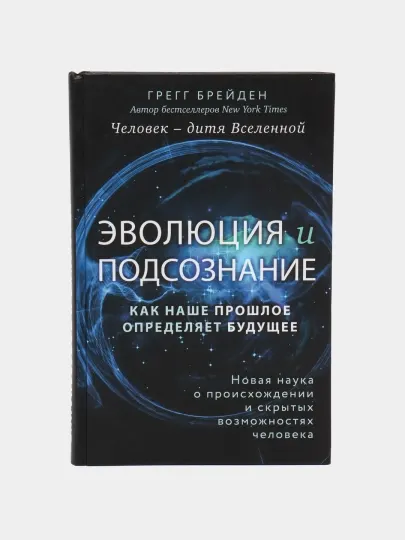 Эволюция и подсознание. Как наше прошлое определяет будущее, Грегг Брейден