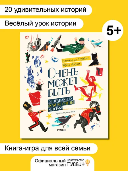Гудвин Книга для детей "Очень может быть" Камиль де Брёйне