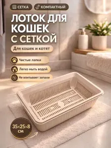 Лоток для кошек с решеткой и бортами
