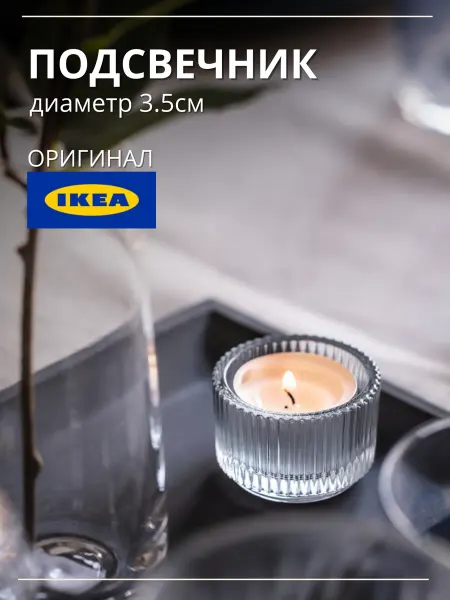 IKEA Подсвечник стеклянный