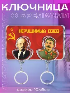 Ключница настенная в прихожую с брелками Ленин и Сталин