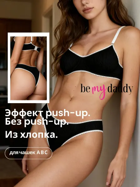 BeMyDaddy Нижнее белье хлопковое комплект