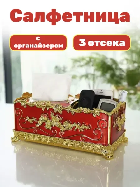Салфетница интерьерная + органайзер