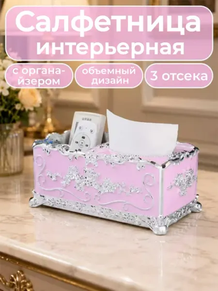 Салфетница интерьерная+органайзер