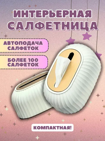 Салфетница интерьерная эстетичная