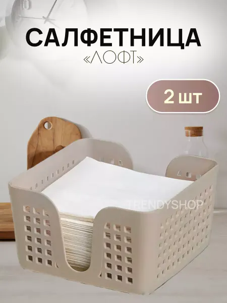 Салфетница для дома и кухни
