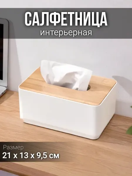 Салфетница интерьерная