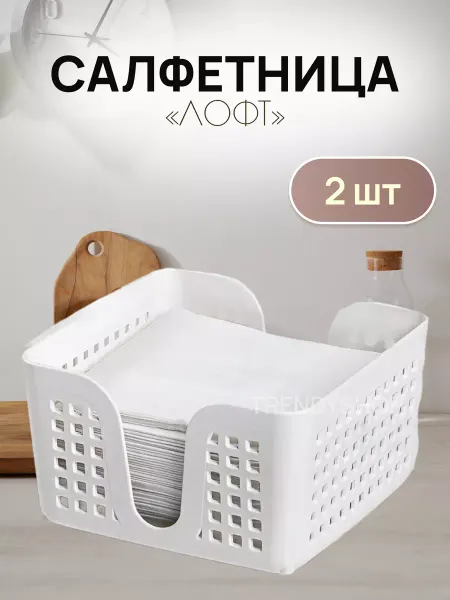 Салфетница для дома и кухни