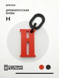 Брелок Буква Ё в древнерусском стиле. Обвес на ключи и сумку. Именной сувенир с инициалом. Украшение персональное