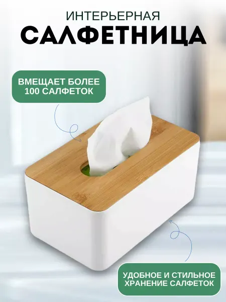 Салфетница