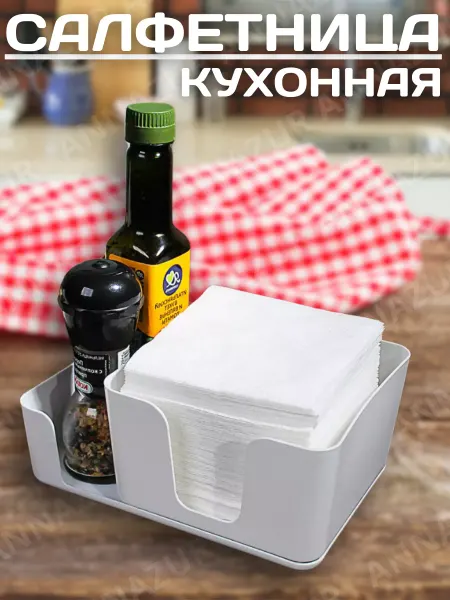 Салфетница органайзер пластиковая 1шт