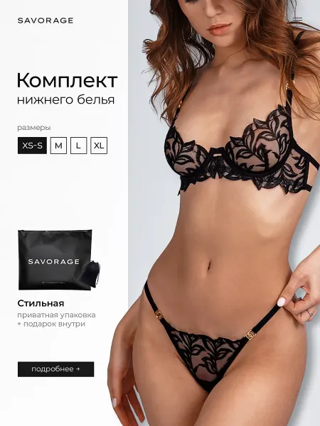 SAVORAGE Нижнее белье комплект кружевное
