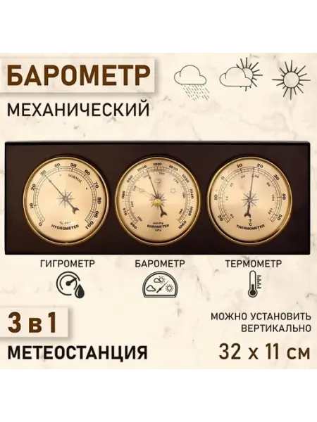 Механический барометр с метеостанцией