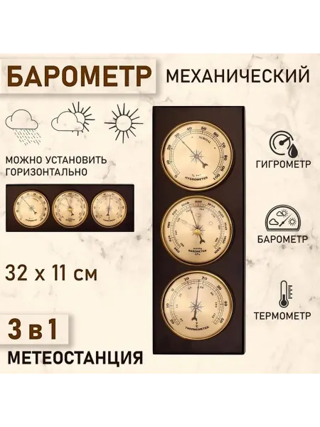 Стильный механический барометр с метеостанцией
