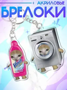 Брелок для ключей / мем грустный кот ваниш и стиральная машина