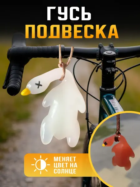 Брелок игрушка на велосипед гусь меняющий цвет на солнце