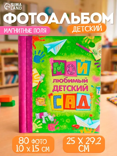 Сималенд Фотоальбом детский сад