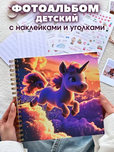 Фотоальбом на пружине детский с наклейками