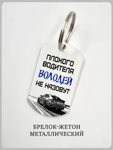 Брелок мужчине водителю с машиной и именем Володя, металлический, 1шт