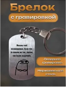 Брелок с гравировкой именной прикол Михаил все спланировал