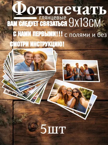 Печать фотографий на заказ