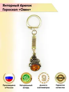 Янтарный брелок - Гороскоп Овен. Русские сувениры и подарки