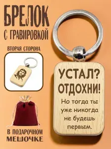Брелок деревянный с гравировкой "Ты мой мурр" в подарочном мешочке/гравировка с двух сторон