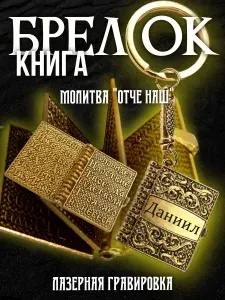 Именной брелок книга с молитвой для ключей, Даниил / сувенир с гравировкой